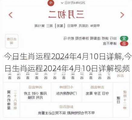 今日生肖运程2024年4月10日详解,今日生肖运程2024年4月10日详解视频