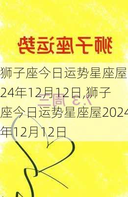 狮子座今日运势星座屋2024年12月12日,狮子座今日运势星座屋2024年12月12日