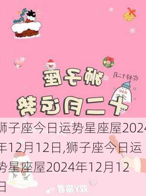 狮子座今日运势星座屋2024年12月12日,狮子座今日运势星座屋2024年12月12日