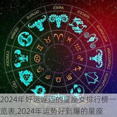 2024年好运连连的星座女排行榜一览表,2024年运势好到爆的星座