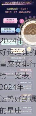 2024年好运连连的星座女排行榜一览表,2024年运势好到爆的星座