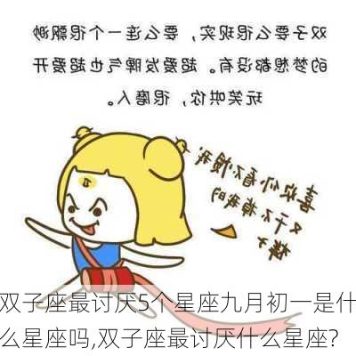 双子座最讨厌5个星座九月初一是什么星座吗,双子座最讨厌什么星座?