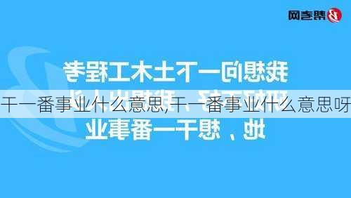 干一番事业什么意思,干一番事业什么意思呀