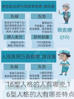 16型人格的人有哪些,16型人格的人有哪些特点