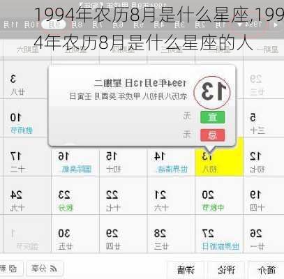 1994年农历8月是什么星座,1994年农历8月是什么星座的人