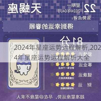 2024年星座运势运程解析,2024年星座运势运程解析大全