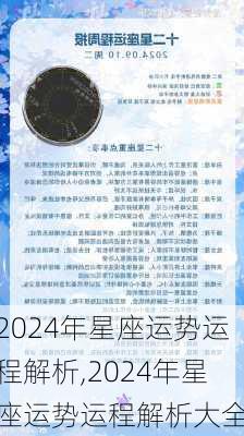 2024年星座运势运程解析,2024年星座运势运程解析大全