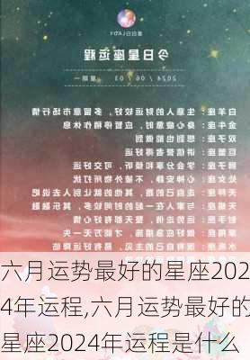 六月运势最好的星座2024年运程,六月运势最好的星座2024年运程是什么