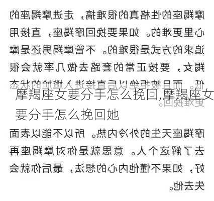 摩羯座女要分手怎么挽回,摩羯座女要分手怎么挽回她