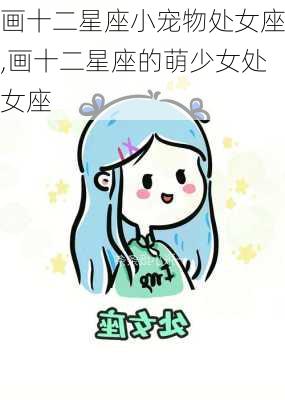 画十二星座小宠物处女座,画十二星座的萌少女处女座