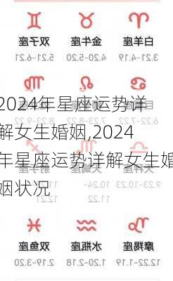 2024年星座运势详解女生婚姻,2024年星座运势详解女生婚姻状况