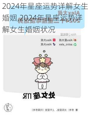 2024年星座运势详解女生婚姻,2024年星座运势详解女生婚姻状况