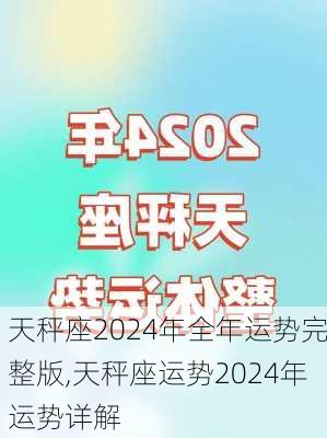 天秤座2024年全年运势完整版,天秤座运势2024年运势详解