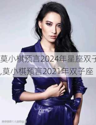 莫小棋预言2024年星座双子,莫小棋预言2021年双子座