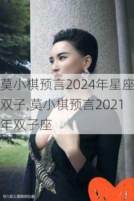 莫小棋预言2024年星座双子,莫小棋预言2021年双子座