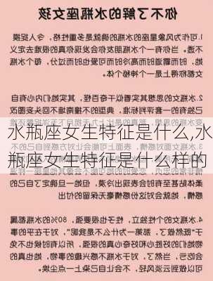 水瓶座女生特征是什么,水瓶座女生特征是什么样的