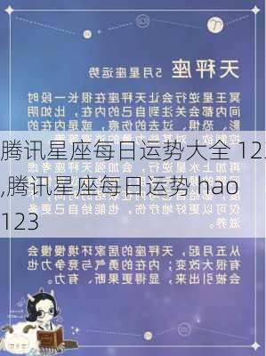 腾讯星座每日运势大全 123,腾讯星座每日运势 hao 123