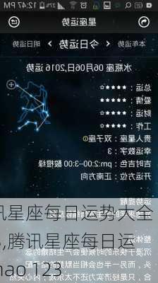 腾讯星座每日运势大全 123,腾讯星座每日运势 hao 123