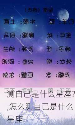 测自己是什么星座?,怎么测自己是什么星座