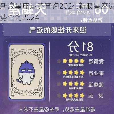 新浪星座运势查询2024,新浪星座运势查询2024