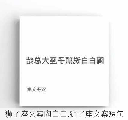 狮子座文案陶白白,狮子座文案短句