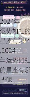 2024年运势如虹的星座有哪些,2024年运势如虹的星座有哪些呢