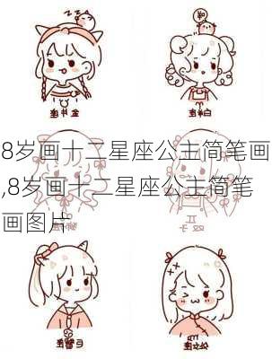 8岁画十二星座公主简笔画,8岁画十二星座公主简笔画图片