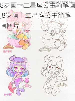 8岁画十二星座公主简笔画,8岁画十二星座公主简笔画图片