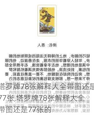 塔罗牌78张解释大全带图还是77张,塔罗牌78张解释大全带图还是77张的