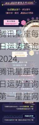 腾讯星座每日运势查询2024,腾讯星座每日运势查询第一星座网