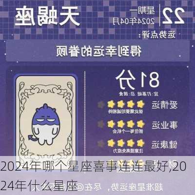 2024年哪个星座喜事连连最好,2024年什么星座