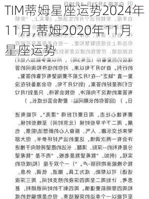 TIM蒂姆星座运势2024年11月,蒂姆2020年11月星座运势