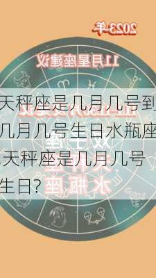 天秤座是几月几号到几月几号生日水瓶座,天秤座是几月几号生日?