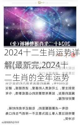 2024十二生肖运势详解(最新完,2024十二生肖的全年运势