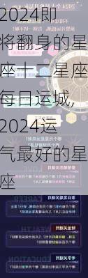 2024即将翻身的星座十二星座每日运城,2024运气最好的星座