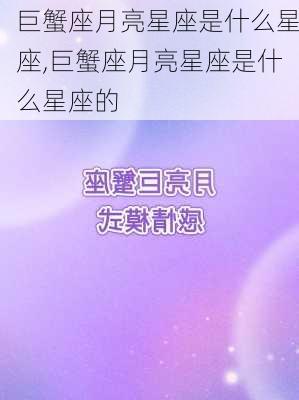 巨蟹座月亮星座是什么星座,巨蟹座月亮星座是什么星座的