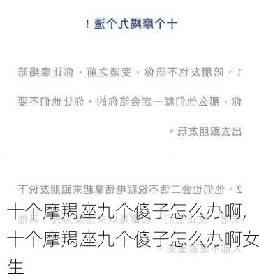 十个摩羯座九个傻子怎么办啊,十个摩羯座九个傻子怎么办啊女生