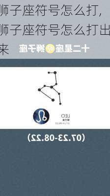 狮子座符号怎么打,狮子座符号怎么打出来