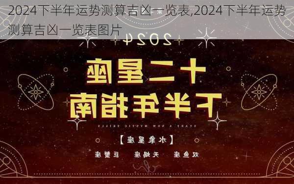 2024下半年运势测算吉凶一览表,2024下半年运势测算吉凶一览表图片