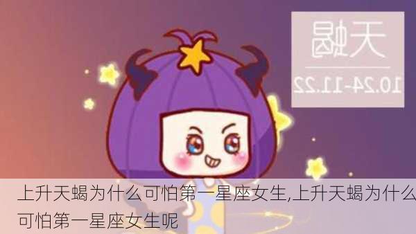 上升天蝎为什么可怕第一星座女生,上升天蝎为什么可怕第一星座女生呢