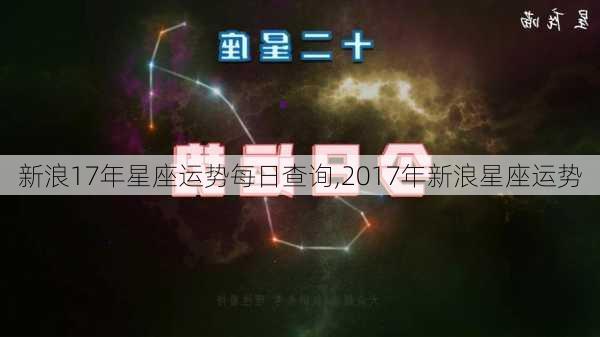 新浪17年星座运势每日查询,2017年新浪星座运势