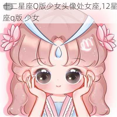 十二星座Q版少女头像处女座,12星座q版 少女