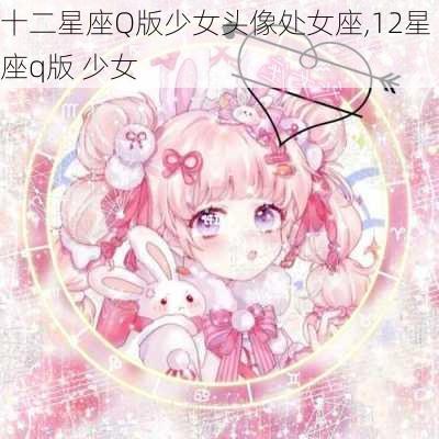 十二星座Q版少女头像处女座,12星座q版 少女