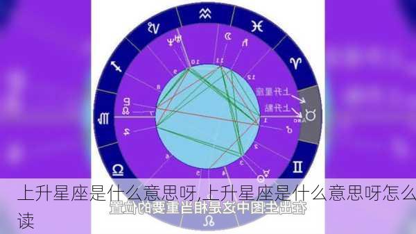 上升星座是什么意思呀,上升星座是什么意思呀怎么读