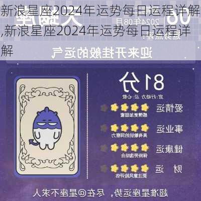 新浪星座2024年运势每日运程详解,新浪星座2024年运势每日运程详解