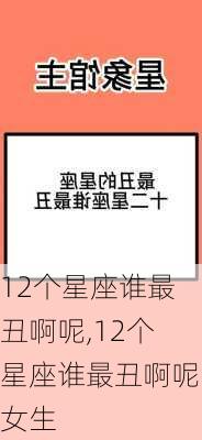 12个星座谁最丑啊呢,12个星座谁最丑啊呢女生