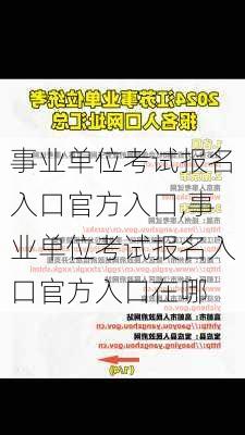 事业单位考试报名入口官方入口,事业单位考试报名入口官方入口在哪