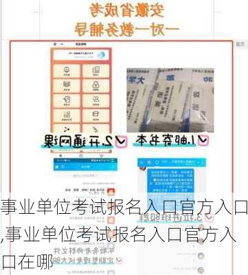 事业单位考试报名入口官方入口,事业单位考试报名入口官方入口在哪