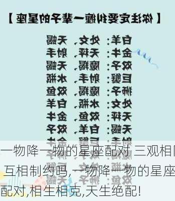 一物降一物的星座配对 三观相同 互相制约吗,一物降一物的星座配对,相生相克,天生绝配!