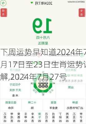 下周运势早知道2024年7月17日至23日生肖运势详解,2024年7月27号